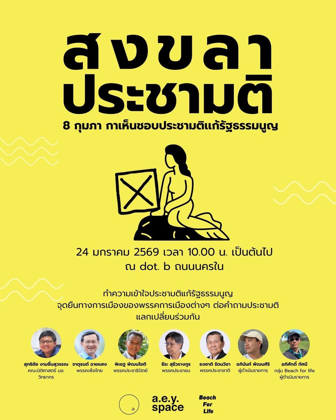 Beach for Life และเครือข่ายชวนชาวสงขลาแลกเปลี่ยน &ldquo;ประชามติแก้รัฐธรรมนูญ&rdquo; ก่อนวันเลือกตั้ง